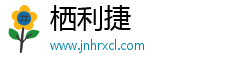 栖利捷